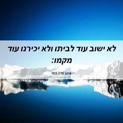 Picture 06 - איוב 7:10 HEB - לא ישוב עוד לביתו ולא - Bible Verse Picture