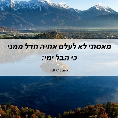 Picture 06 - איוב 7:16 HEB - מאסתי לא לעלם אחיה חדל ממני - Bible Verse Picture