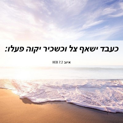 Picture 06 - איוב 7:2 HEB - כעבד ישאף צל וכשכיר יקוה - Bible Verse Picture