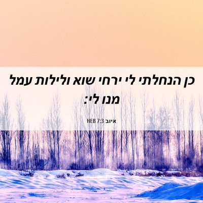 Picture 06 - איוב 7:3 HEB - כן הנחלתי לי ירחי שוא - Bible Verse Picture