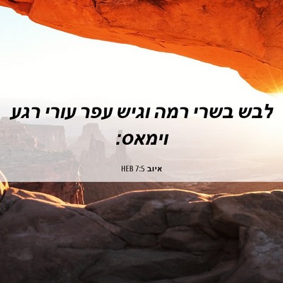 Picture 06 - איוב 7:5 HEB - לבש בשרי רמה וגיש עפר עורי - Bible Verse Picture