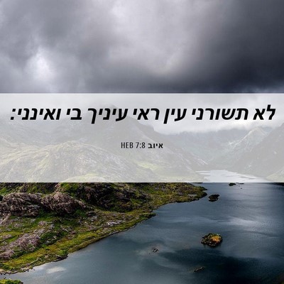 Picture 06 - איוב 7:8 HEB - לא תשורני עין ראי עיניך בי - Bible Verse Picture
