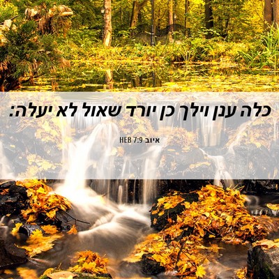 Picture 06 - איוב 7:9 HEB - כלה ענן וילך כן יורד שאול - Bible Verse Picture