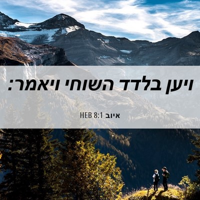 Picture 06 - איוב 8:1 HEB - ויען בלדד השוחי - Bible Verse Picture