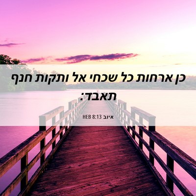 Picture 06 - איוב 8:13 HEB - כן ארחות כל שכחי אל ותקות - Bible Verse Picture