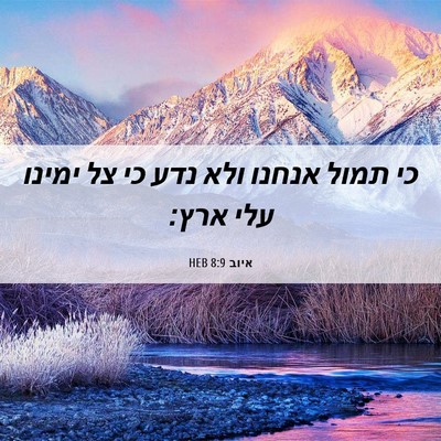 Picture 06 - איוב 8:9 HEB - כי תמול אנחנו ולא נדע כי צל - Bible Verse Picture