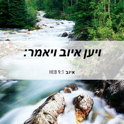 Picture 06 - איוב 9:1 HEB - ויען איוב - Bible Verse Picture