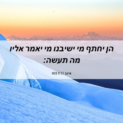 Picture 06 - איוב 9:12 HEB - הן יחתף מי ישיבנו מי יאמר - Bible Verse Picture