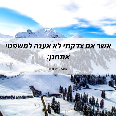 Picture 06 - איוב 9:15 HEB - אשר אם צדקתי לא אענה למשפטי - Bible Verse Picture