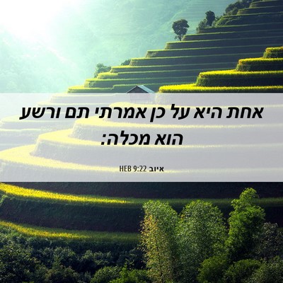 Picture 06 - איוב 9:22 HEB - אחת היא על כן אמרתי תם ורשע - Bible Verse Picture