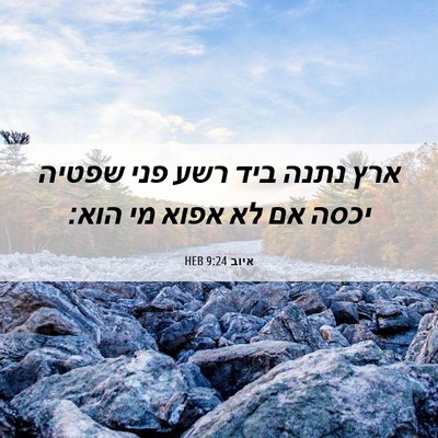 Picture 06 - איוב 9:24 HEB - ארץ נתנה ביד רשע פני שפטיה - Bible Verse Picture