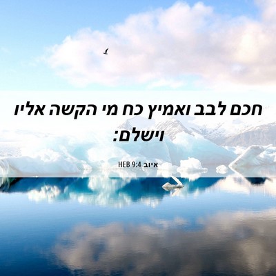 Picture 06 - איוב 9:4 HEB - חכם לבב ואמיץ כח מי הקשה - Bible Verse Picture
