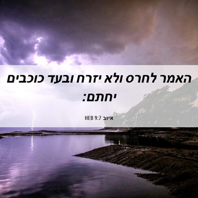 Picture 06 - איוב 9:7 HEB - האמר לחרס ולא יזרח ובעד - Bible Verse Picture