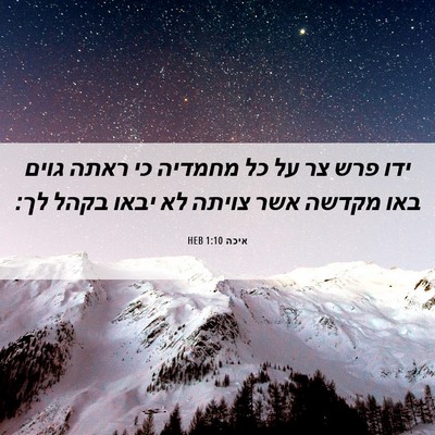 Picture 06 - איכה 1:10 HEB - ידו פרש צר על כל מחמדיה כי - Bible Verse Picture