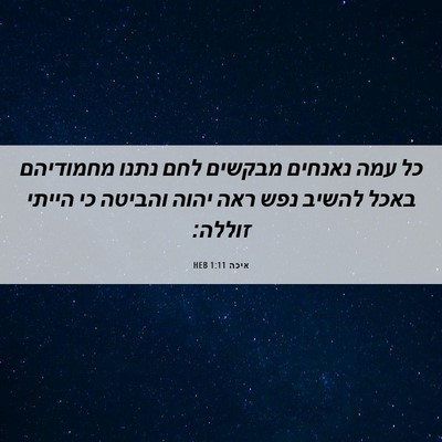 Picture 06 - איכה 1:11 HEB - כל עמה נאנחים מבקשים לחם - Bible Verse Picture
