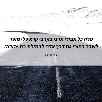 Picture 06 - איכה 1:15 HEB - סלה כל אבירי אדני בקרבי קרא - Bible Verse Picture