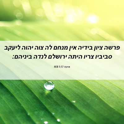 Picture 06 - איכה 1:17 HEB - פרשה ציון בידיה אין מנחם לה - Bible Verse Picture