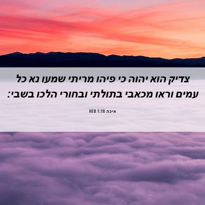 Picture 06 - איכה 1:18 HEB - צדיק הוא יהוה כי פיהו מריתי - Bible Verse Picture