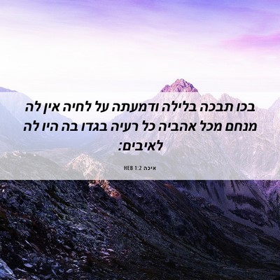Picture 06 - איכה 1:2 HEB - בכו תבכה בלילה ודמעתה על - Bible Verse Picture