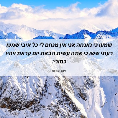 Picture 06 - איכה 1:21 HEB - שמעו כי נאנחה אני אין מנחם - Bible Verse Picture