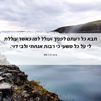 Picture 06 - איכה 1:22 HEB - תבא כל רעתם לפניך ועולל למו - Bible Verse Picture