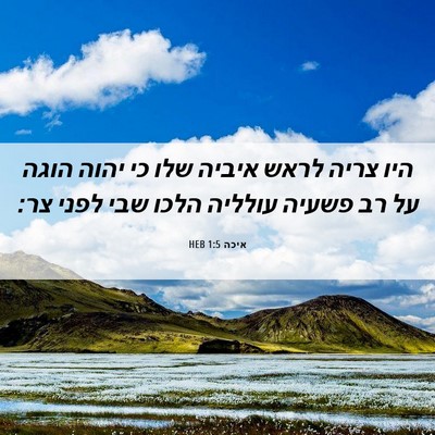 Picture 06 - איכה 1:5 HEB - היו צריה לראש איביה שלו כי - Bible Verse Picture
