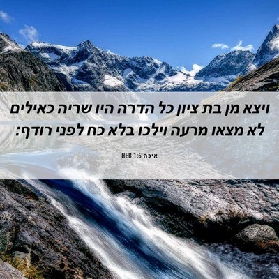 Picture 06 - איכה 1:6 HEB - ויצא מן בת ציון כל הדרה היו - Bible Verse Picture