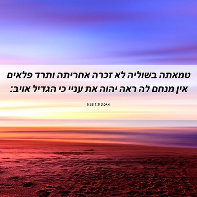 Picture 06 - איכה 1:9 HEB - טמאתה בשוליה לא זכרה - Bible Verse Picture