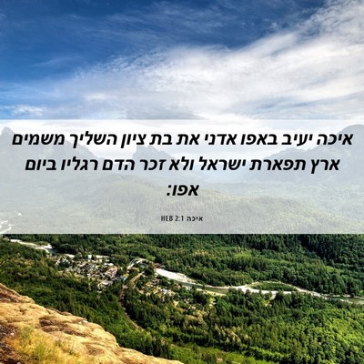 Picture 06 - איכה 2:1 HEB - איכה יעיב באפו אדני את בת - Bible Verse Picture