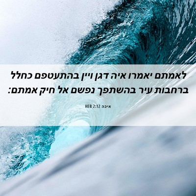 Picture 06 - איכה 2:12 HEB - לאמתם יאמרו איה דגן ויין - Bible Verse Picture