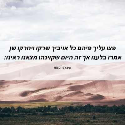 Picture 06 - איכה 2:16 HEB - פצו עליך פיהם כל אויביך - Bible Verse Picture