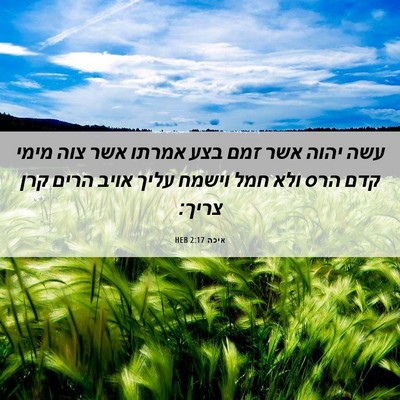 Picture 06 - איכה 2:17 HEB - עשה יהוה אשר זמם בצע אמרתו - Bible Verse Picture