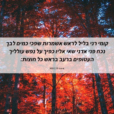 Picture 06 - איכה 2:19 HEB - קומי רני בליל לראש אשמרות - Bible Verse Picture