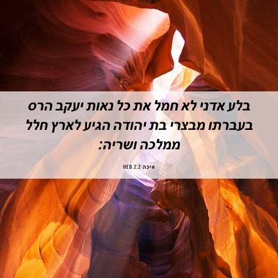 Picture 06 - איכה 2:2 HEB - בלע אדני לא חמל את כל נאות - Bible Verse Picture