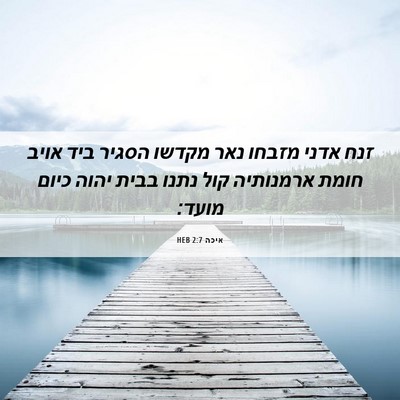 Picture 06 - איכה 2:7 HEB - זנח אדני מזבחו נאר מקדשו - Bible Verse Picture