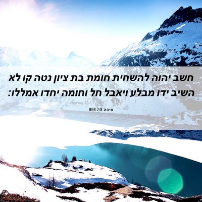 Picture 06 - איכה 2:8 HEB - חשב יהוה להשחית חומת בת - Bible Verse Picture