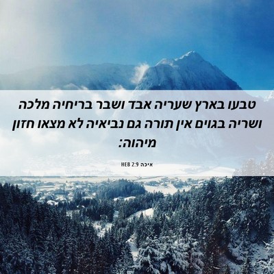 Picture 06 - איכה 2:9 HEB - טבעו בארץ שעריה אבד ושבר - Bible Verse Picture
