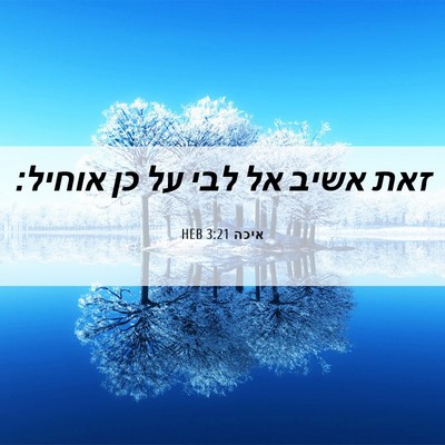 Picture 06 - איכה 3:21 HEB - זאת אשיב אל לבי על כן - Bible Verse Picture
