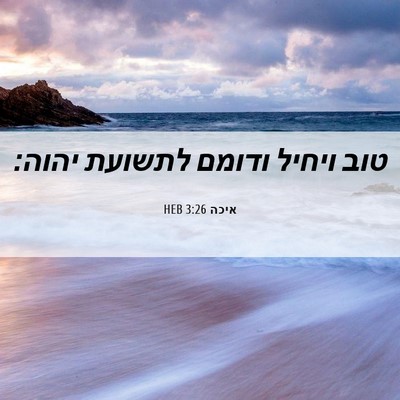 Picture 06 - איכה 3:26 HEB - טוב ויחיל ודומם לתשועת - Bible Verse Picture