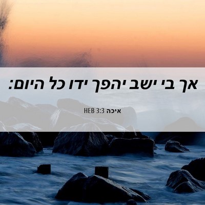 Picture 06 - איכה 3:3 HEB - אך בי ישב יהפך ידו כל - Bible Verse Picture