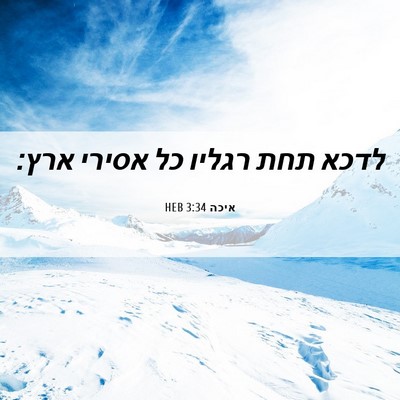 Picture 06 - איכה 3:34 HEB - לדכא תחת רגליו כל אסירי - Bible Verse Picture
