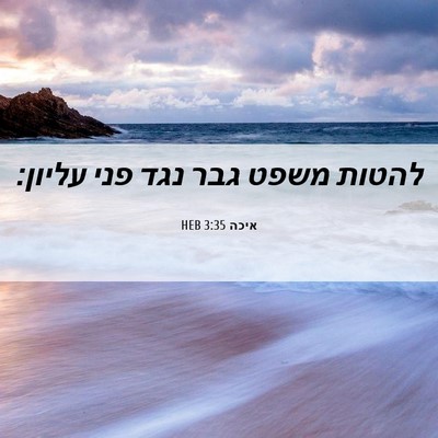 Picture 06 - איכה 3:35 HEB - להטות משפט גבר נגד פני - Bible Verse Picture