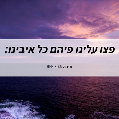 Picture 06 - איכה 3:46 HEB - פצו עלינו פיהם כל - Bible Verse Picture