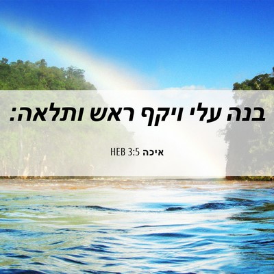 Picture 06 - איכה 3:5 HEB - בנה עלי ויקף ראש - Bible Verse Picture