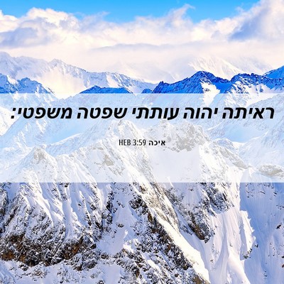 Picture 06 - איכה 3:59 HEB - ראיתה יהוה עותתי שפטה - Bible Verse Picture