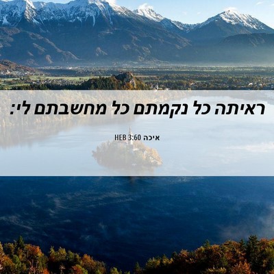 Picture 06 - איכה 3:60 HEB - ראיתה כל נקמתם כל מחשבתם - Bible Verse Picture