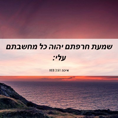 Picture 06 - איכה 3:61 HEB - שמעת חרפתם יהוה כל מחשבתם - Bible Verse Picture