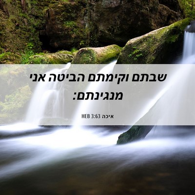 Picture 06 - איכה 3:63 HEB - שבתם וקימתם הביטה אני - Bible Verse Picture