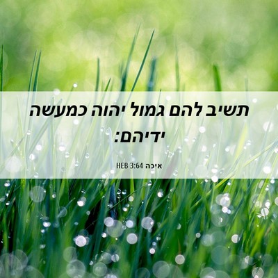 Picture 06 - איכה 3:64 HEB - תשיב להם גמול יהוה כמעשה - Bible Verse Picture