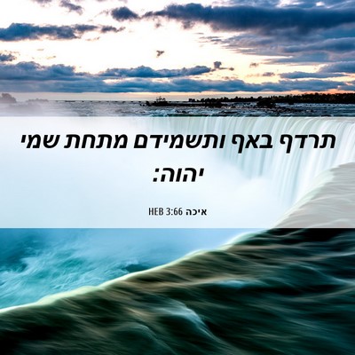 Picture 06 - איכה 3:66 HEB - תרדף באף ותשמידם מתחת שמי - Bible Verse Picture